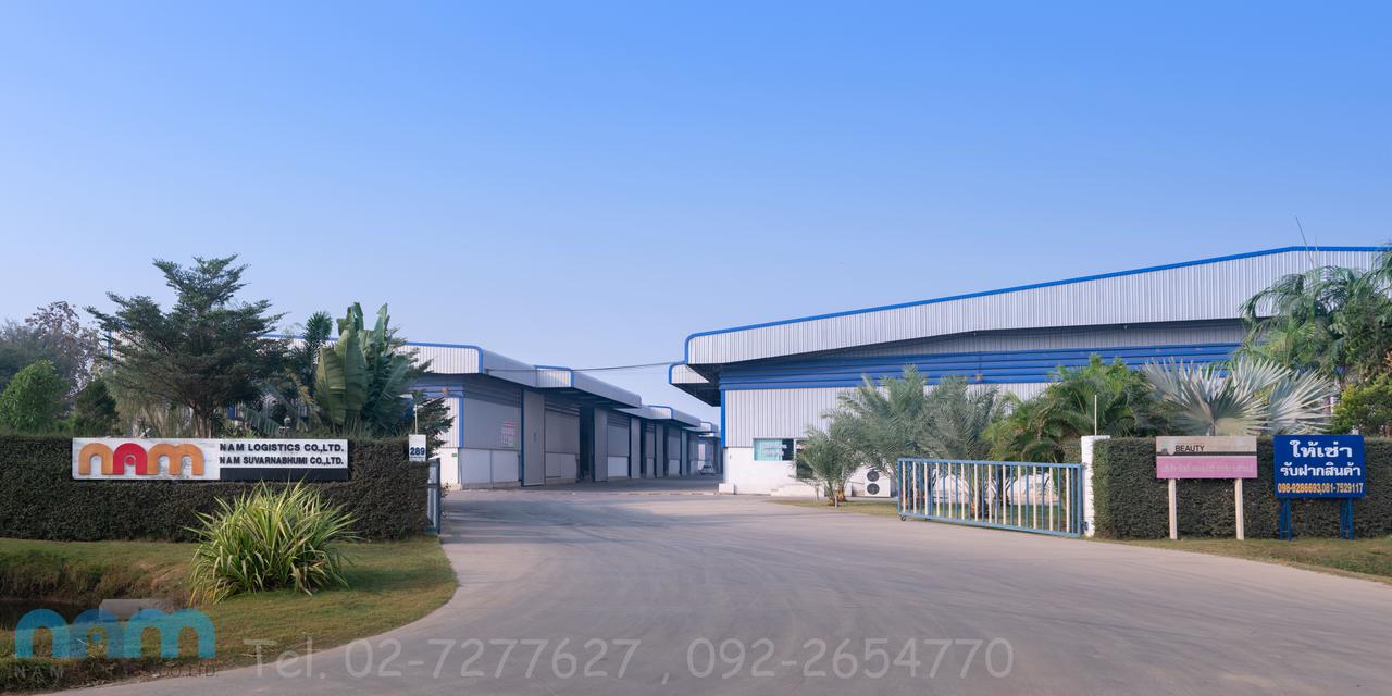 โกดังให้เช่า เอ็นเอเอ็ม (NAM Logistics) 1