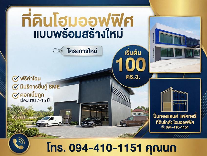 ขายที่ดินพร้อม โรงงานโฮมออฟฟิศ  เริ่มต้น 2.9 ล้านบาท บางบัวทอง นนทบุรี 1