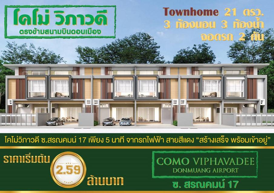 โคโม่ วิภาวดี ทาวน์โฮมสร้างใหม่ 94/54 หน้ากว้าง 5.8 เมตร เนื้อที่ 21.3 ตารางวา 3 ห้องนอน 3 ห้องน้ำ 1 ห้องเก็บของ