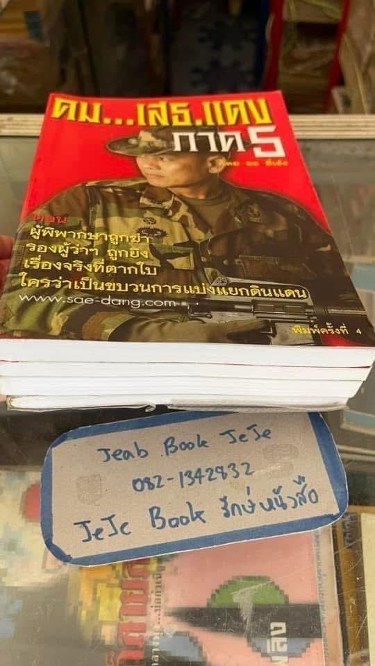 หนังสือ คม เสธแดง