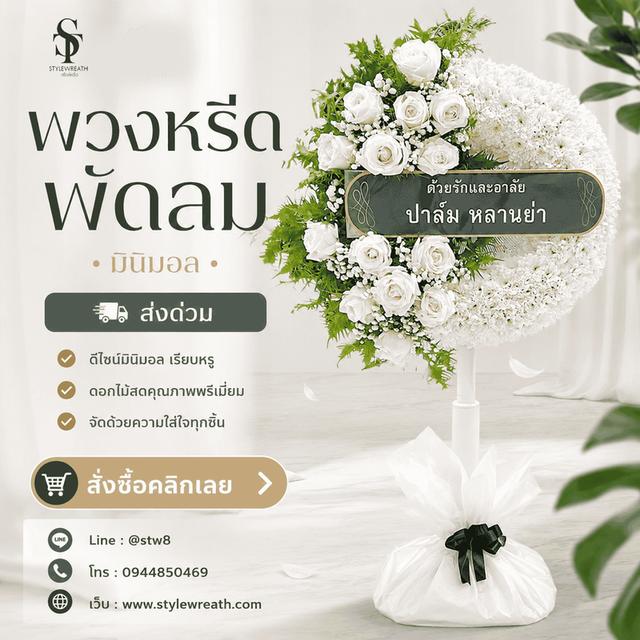 ร้านพวงหรีดหน้าวัดพระศรีมหาธาตุ ติดต่อ LINE ID: @stw8