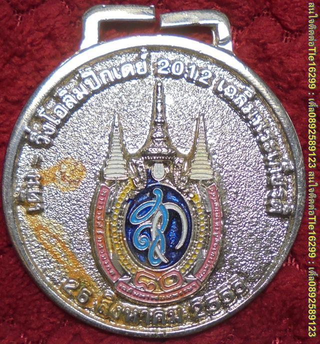 ENX00189 เหรียญเดิน-วิ่ง โอลิมปิกเดย์ 2012 เฉลิมพระเกียรติ 26 สิงหาคม 2555 พร้อมส่งems 1