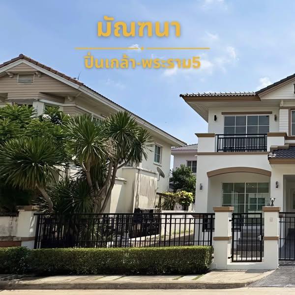 ขายบ้านเดี่ยว 2 ชั้น มัณฑนา ปิ่นเกล้า-พระราม5 บ้านเดี่ยวรีโนเวทใหม่ทั้งหลัง 1