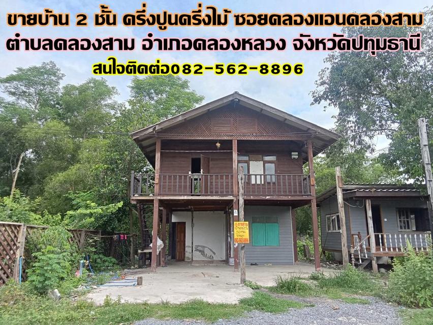 ขายบ้าน 2 ชั้น ครึ่งปูนครึ่งไม้ ซอยคลองแอนคลองสาม 1