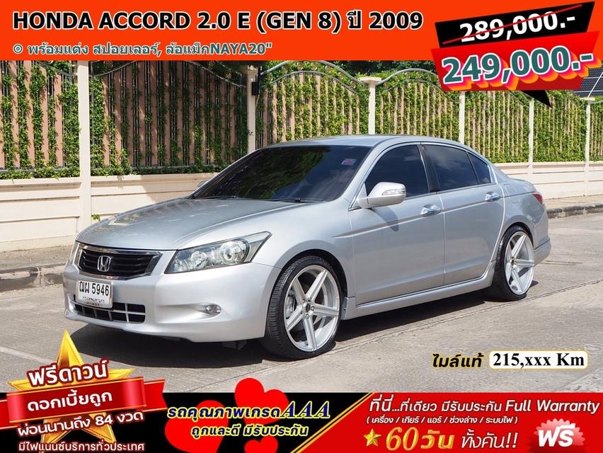 รหัสรถ DWC5946 HONDA ACCORD 2.0 E (GEN 8) ปี 2008 จดปี 2009 เกียร์AUTO สภาพนางฟ้า