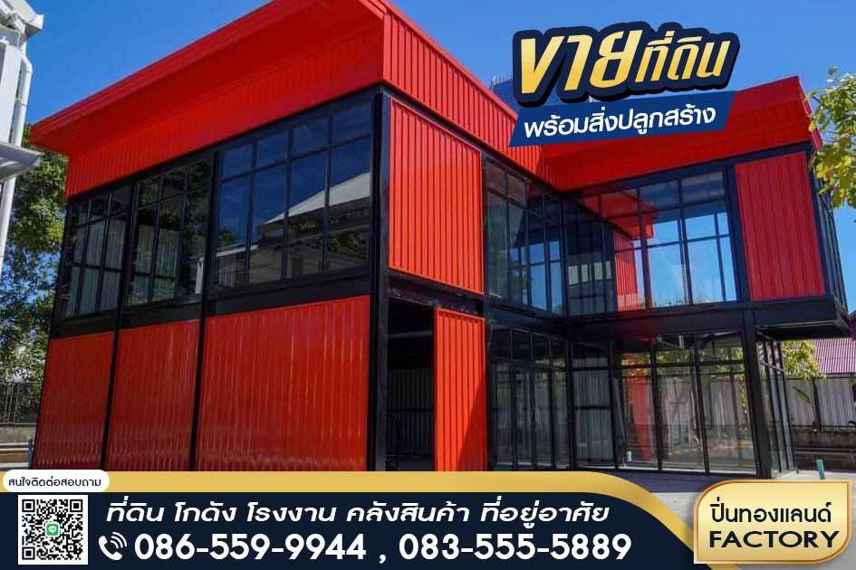 ขายที่ดิน โรงงาน โกดัง ที่ยู่อาศัย ติดเครดิต ก็สามารถเป็นเจ้าของได้ 3