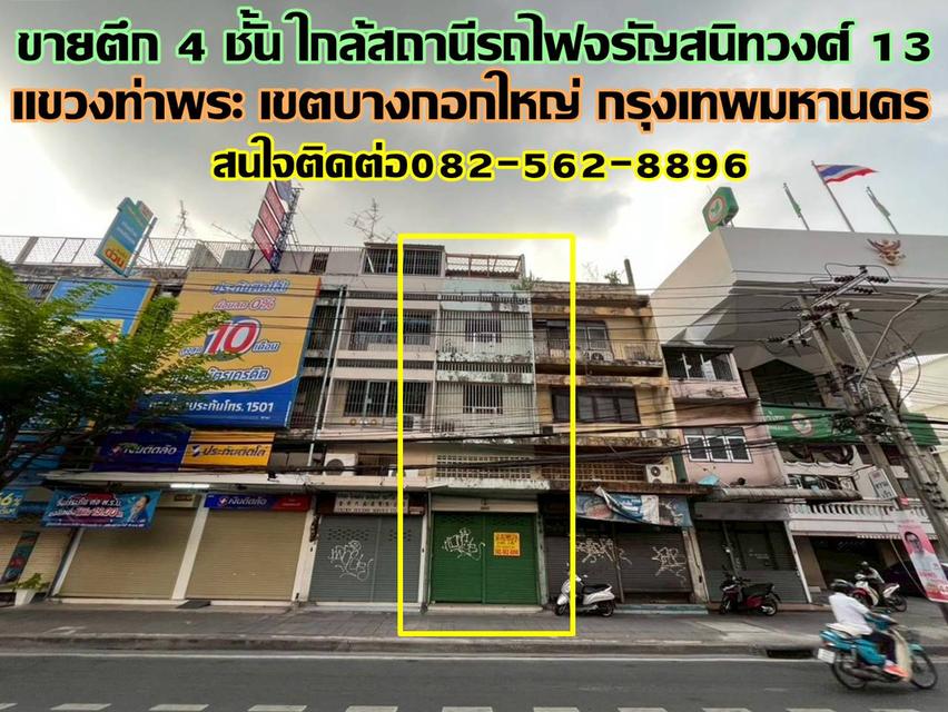 ขายตึก 4 ชั้น ใกล้สถานีรถไฟจรัญสนิทวงศ์ 13 1