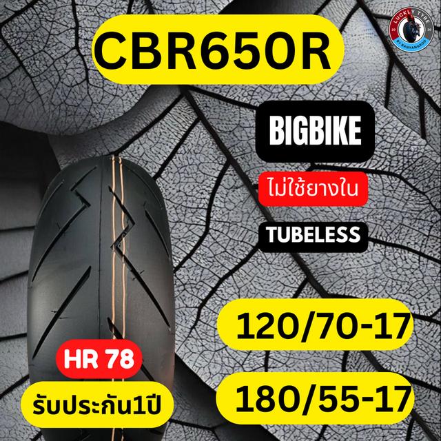 ยางCBR650Rมอเตอร์ไซค์ หน้า 120/70-17 หลัง 180/55-17 ยางแชมเปี้ยนส์