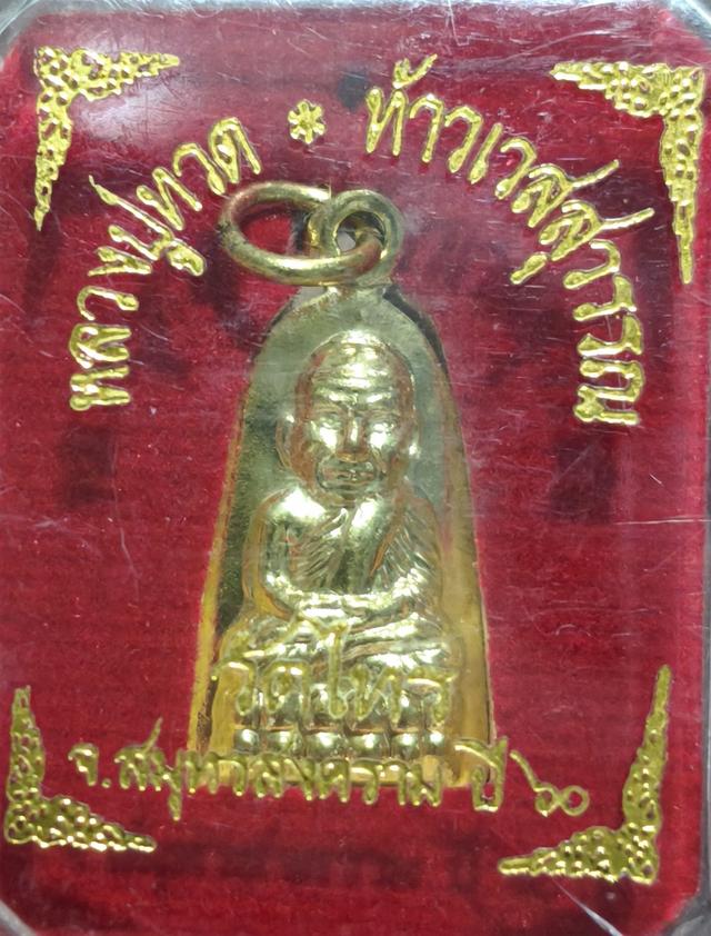 เหรียญหลวงปู่ทวด ท้าวเวสสุวรรณ วัดไทร สมุทรสงคราม รูปที่ 5