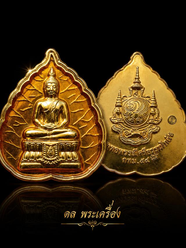 📌[เปิด]🌟 เหรียญใบโพธิ์พระพุทธพรรณีศรีธรรมไภสัช ปี 2554 เนื้อกะไหล่ทองลงยาสีเหลือง (เลขมงคล 3 หลัก)รายละเอียด:รุ่น: เฉลิมพระเกียรติ ร.9 ครบ 7 รอบ