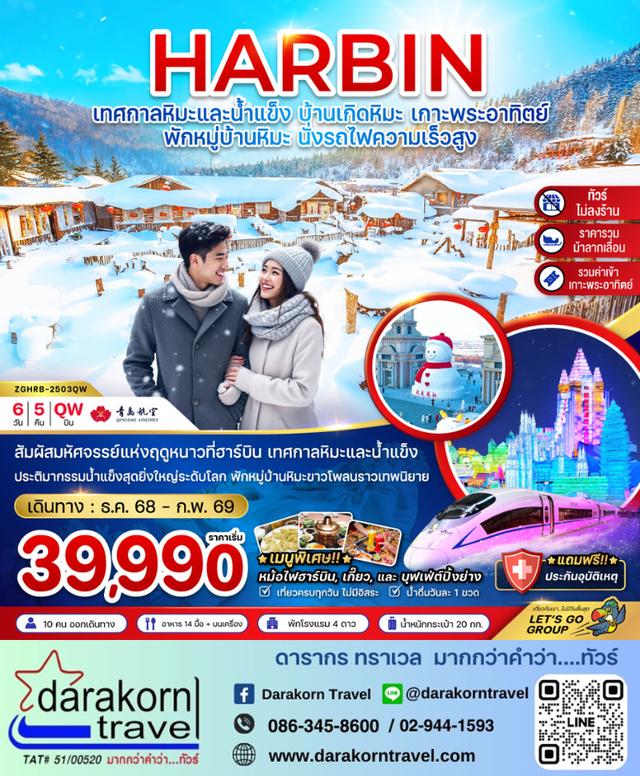 ทัวร์จีน ฮาร์บิน เทศกาลหิมะและน้ำแข็ง บ้านเกิดหิมะ เกาะพระอาทิตย์ 6วัน 5คืน