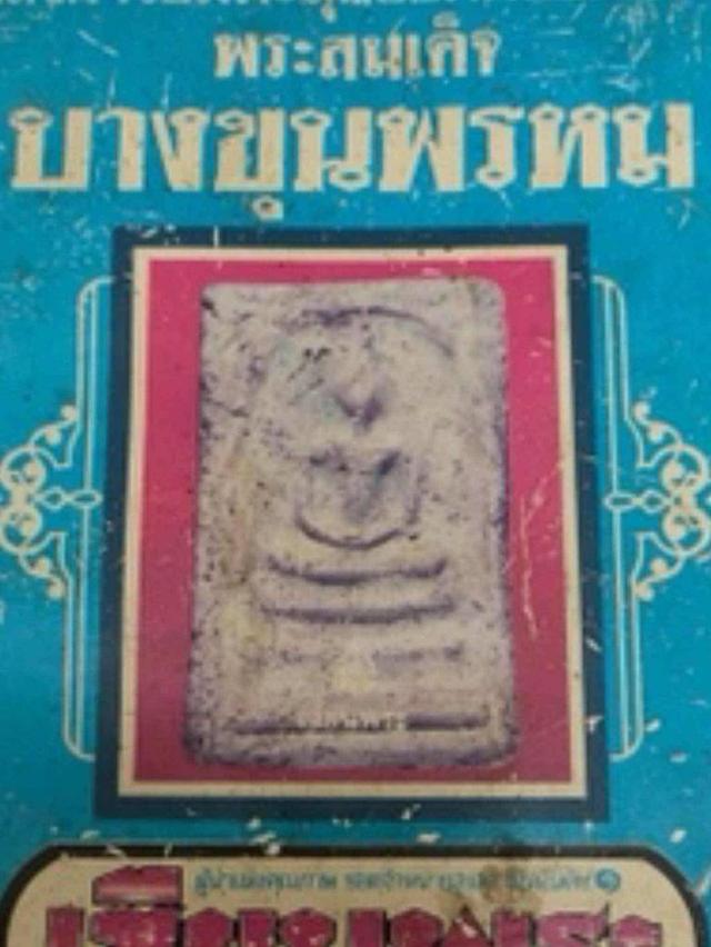 พระสมเด็จ บางขุนพรม   ถามได้คะ รูปที่ 7