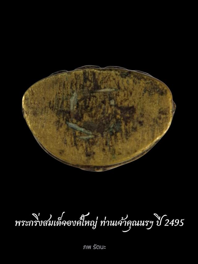 พระกริ่งสมเด็จองค์ใหญ่ ท่านเจ้าคุณนรฯ ปี2495พิมพ์ใหญ่นิยม  4