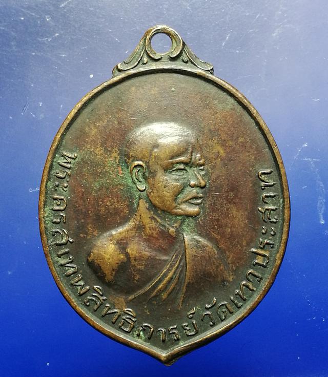 รูป เหรียญพระครูสุเทพสิทธิการย์หลังพระพุทธเกตุมงคล (หลวงพ่อโต) ว ัดเทวประสาท จ.พิจิตร ปี 2513