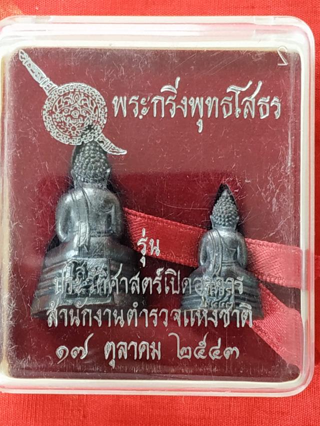 พระกริ่งหลวงพ่อพุทธโสธร