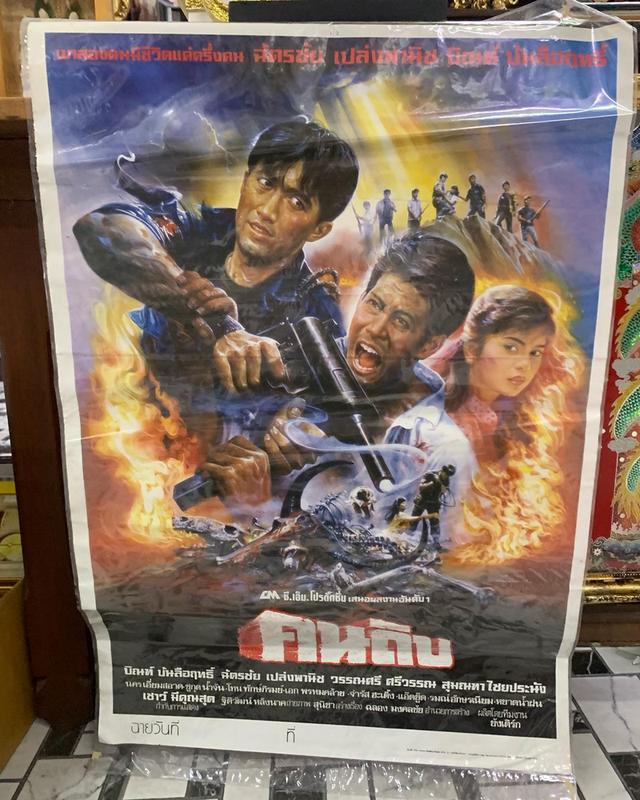 ภาพโปรสเตอร์หนังเก่า “คนดิบ” นกฉัตรชัย บิณฑ์บันลือฤทธิ์ ปี 2529 โปรสเตอร์เก่าของแท้ พร้อมเคลือบพลาสติกใส