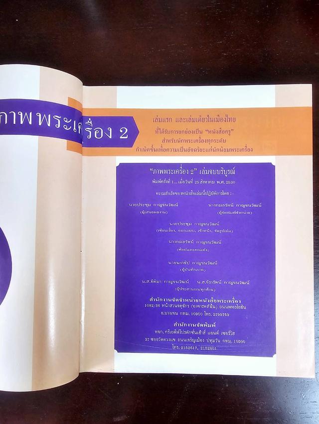 หนังสือ ภาพพระเครื่อง2 ประชุม กาญจนวัฒน์ พิมพ์ครั้งที่ 1 ปี 2530 มือสอง สภาพสมบูรณ์ รูปที่ 6