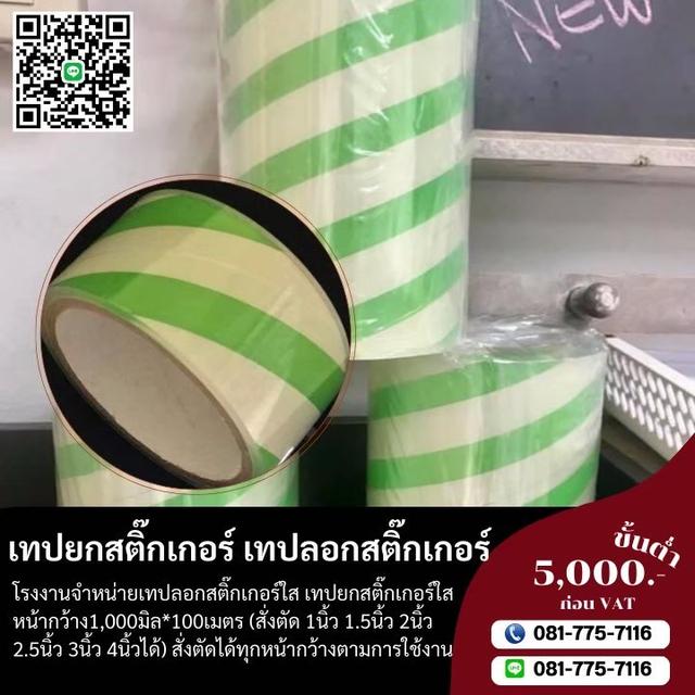 เทปลอกสติ๊กเกอร์ เทปยกสติ๊กเกอร์  3