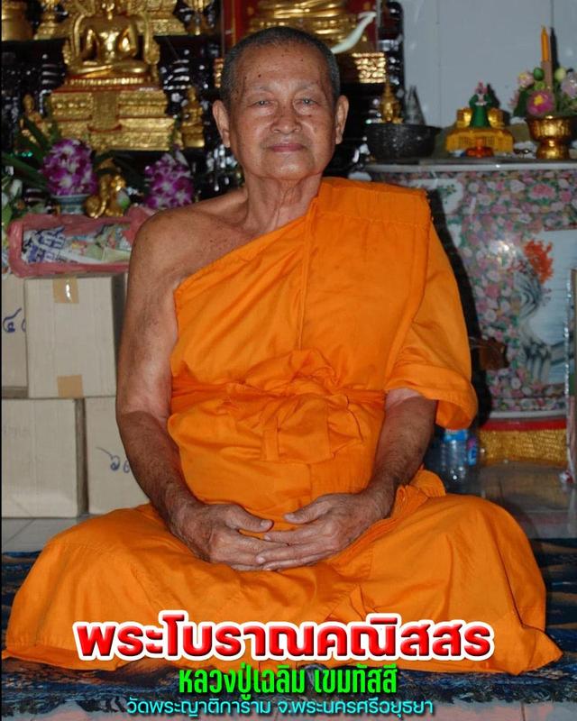 เหรียญเจริญพร หลวงพ่อเฉลิม เนื้อเงิน วัดพระญาติการาม จ.พระนครศรีอยุธยา ปี2558