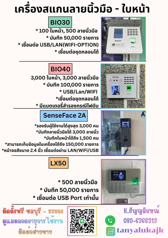 เครื่องสแกนลายนิ้วมือชลบุรี 080-6366313 เครื่องสแกนใบหน้าชลบุรี คีย์การ์ดชลบุรี เครื่องสแกนใบหน้าระยอง บ่อวิน ปลวกแดง