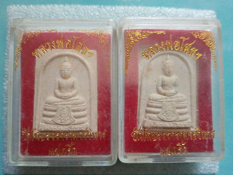 พระผงหลวงพ่อโสธร ปี2538