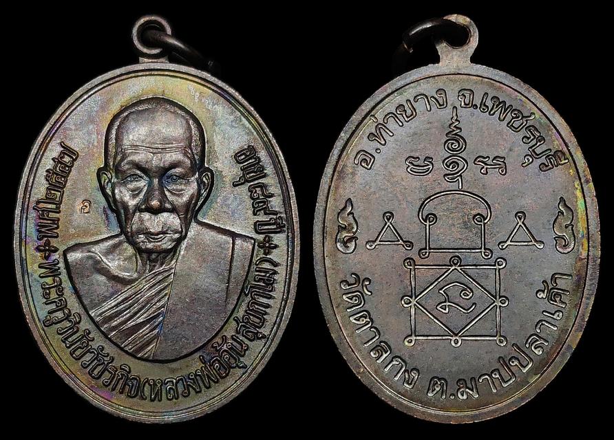 เหรียญหลวงพ่ออุ้น วัดตาลกง จ.เพชรบุรี รุ่นฉลองอายุ 89 ปี จัดสร้างปี2547 เนื้อทองแดงรมดำผิวอมรุ้ง ตอกโค๊ต สภาพสวยแชมป์