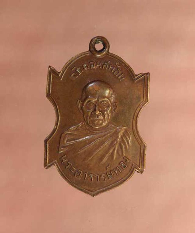 เหรียญ อาจารย์ทอง วัดดอนสะท้อน เนื้อทองแดง  ค่ะ p1317 1