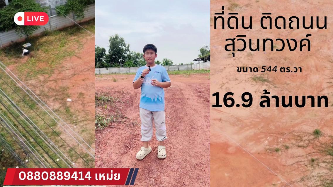 ที่ดิน ติดถนนสุวินทวงค์ ทำเลค้าขาย ฉะเชิงเทรา กรุงเทพ ขนาด 544 ตรวา 16.9 ล้าน