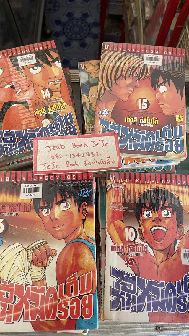 หนังสือการ์ตูน EXCITING BOXING ไอ้หนูหมัดเต็มร้อย 1-19 จบ 2