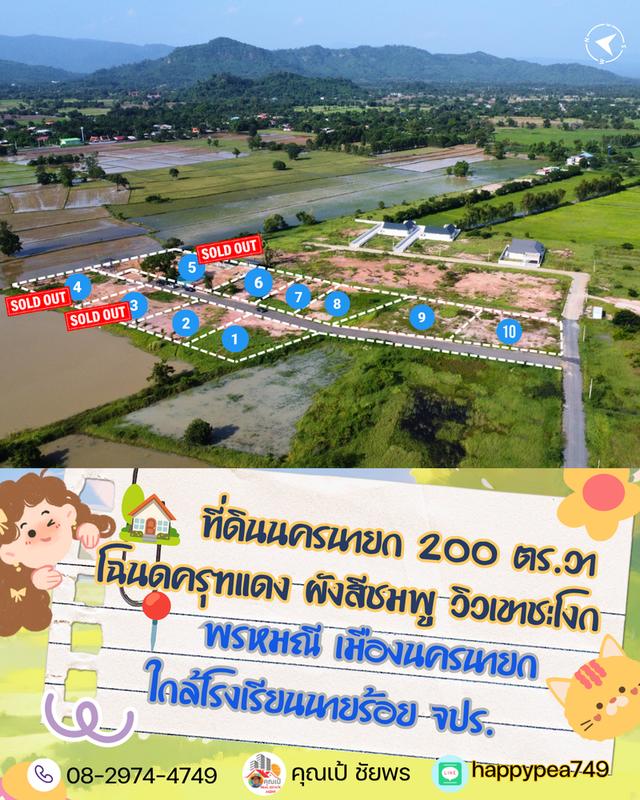 ⛳ ที่ดินวิวเขา ผังสีชมพู ต.พรหมณี อ.เมืองนครนายก โฉนดครุฑแดง เริ่มต้น 200 ตร.วา (ฟรีค่าโอน!) 2