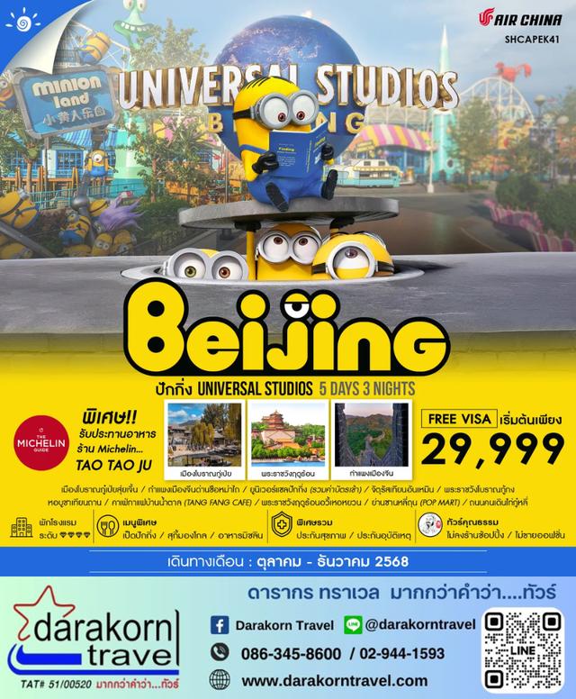 ทัวร์จีน ยูนิเวอร์แซลปักกิ่ง กำแพงเมืองจีน 5วัน 3คืน