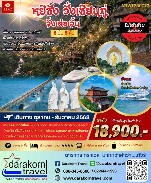 ทัวร์จีน หยีชาง หุบเขาเทวดาวั่งเซียนกู่ (ไม่ลงร้าน) 6วัน 5คืน