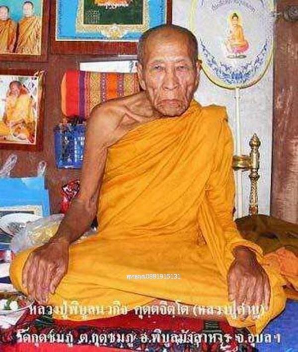 พระผงมงคลบารมี หลวงปู่คำบุ วัดกุดชมภู จ.อุบลราชธานี ปี2554