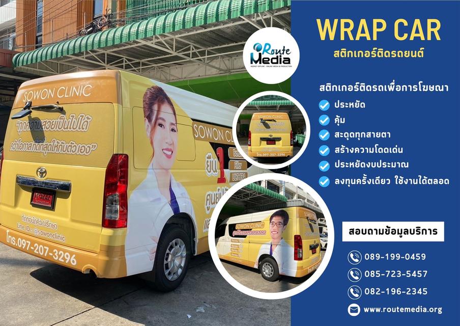 Wrap car สติกเกอร์ติดรถ, โฆษณาติดรถ, สติ๊กเกอร์ติดรถยนต์, สื่อโฆษณาติดรถ 10
