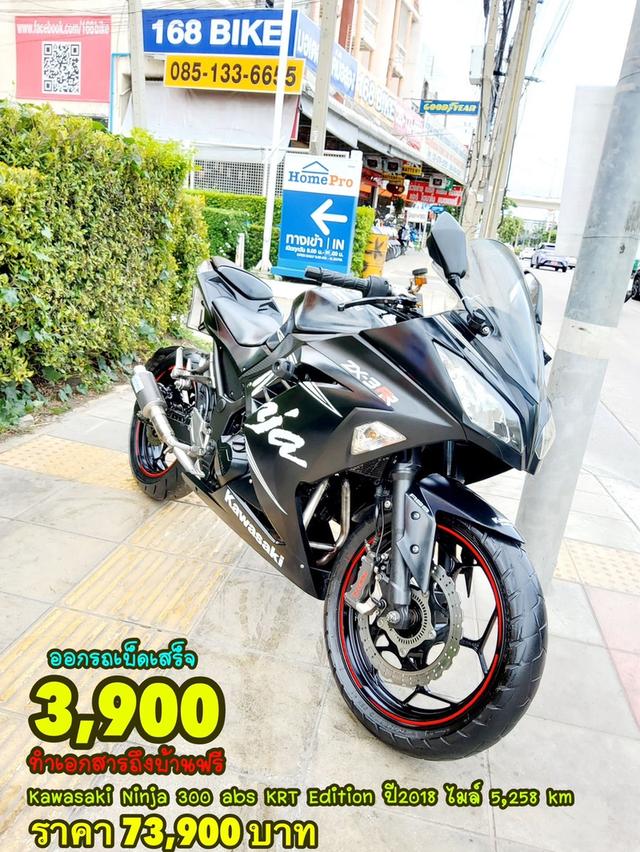 Kawasaki Ninja 300 ABS KRT Edition ปี2018 สภาพเกรดA 5258 km เอกสารพร้อมโอน 1