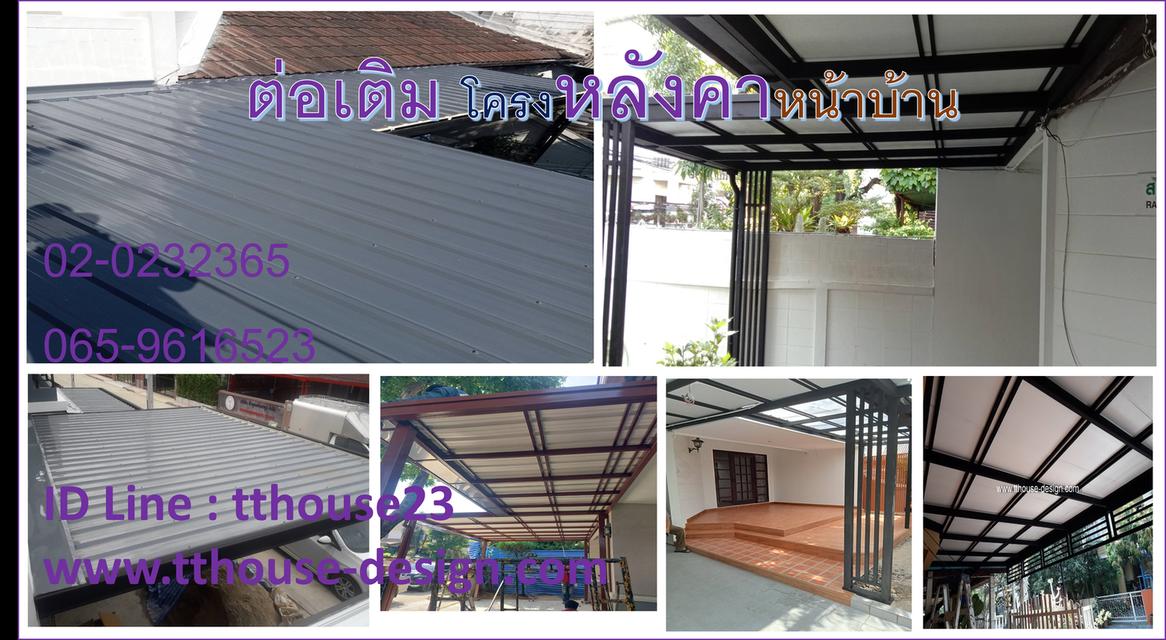 รับเหมา ต่อเติม โครงหลังคา กันสาด เทพื้น ปูกระเบื้อง ต่อเติมแบบครบวงจร