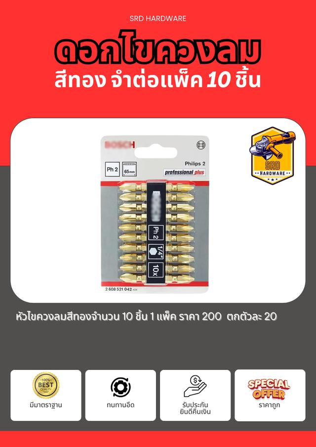 ดอกไขควงลม สีทอง จำนวนต่อแพ็ค 10 ดอก  ตกดอกละ 20 บาท 1แพ็ค 200 บาท  - ราคาส่ง ราคาขายส่งสั่ง 10 แพ็คขึ้น ราคาพิเศษ ตกตัวละ 18 บาท แพ็คละ 180 บาท 1