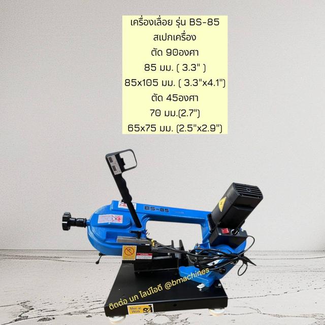 เครื่องเลื่อย รุ่น BS-85 รูปที่ 3
