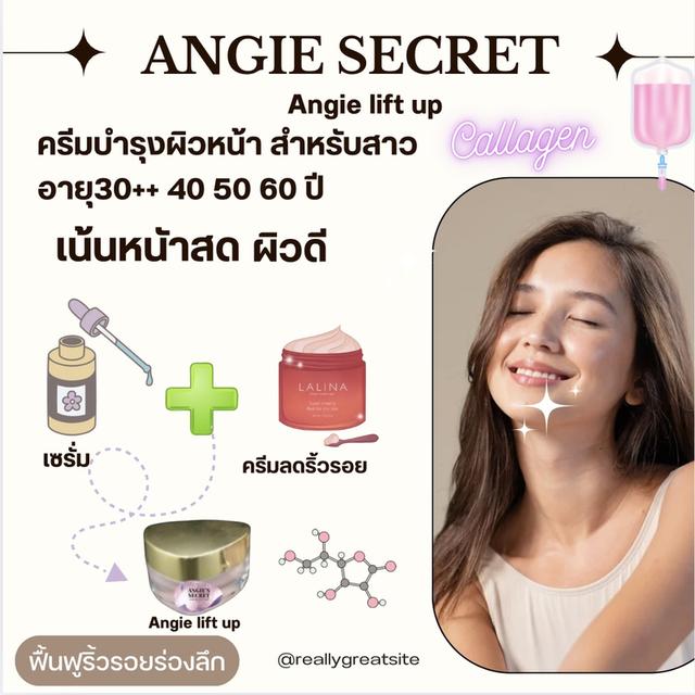 ครีมลดริ้วรอย ขาดความตึงกระชับ ขาดคอลลาเจน แองจี้ลิฟต์อัพ 7