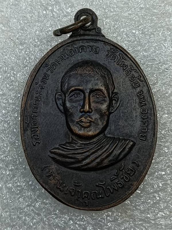 เหรียญที่ระลึกในงานพระราชทานเพลิงศพ ท่านเจ้าคุณพระเวทีวุฒิกร หลวงพ่อพระใส หลังท่านเจ้าคุณโพธิ์ชัย รองเจ้าคณะจังหวัดหนองคาย วัดโพธิ์ชัย จังหวัดหนองคาย  2