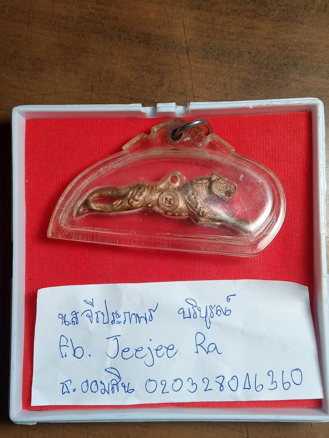 ขออนุญาตแอดมินแบ่งปันคะ เสือ รุ่น5 ปี53หลวงปู่แย้ม วัดตะเคียน เลี่ยมเดิมองค์จริงสวยๆคะ750รส