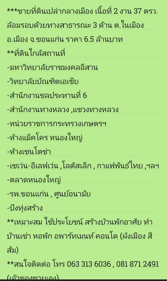 ***ขายที่ดินเปล่ากลางเมือง เนื้อที่ 2 งาน 37 ตรว. ล้อมรอบด้วยทางสาธารณะ 3 ด้าน ต.ในเมือง อ.เมือง จ.ขอนแก่น ราคา 6.5 ล้านบาท 7