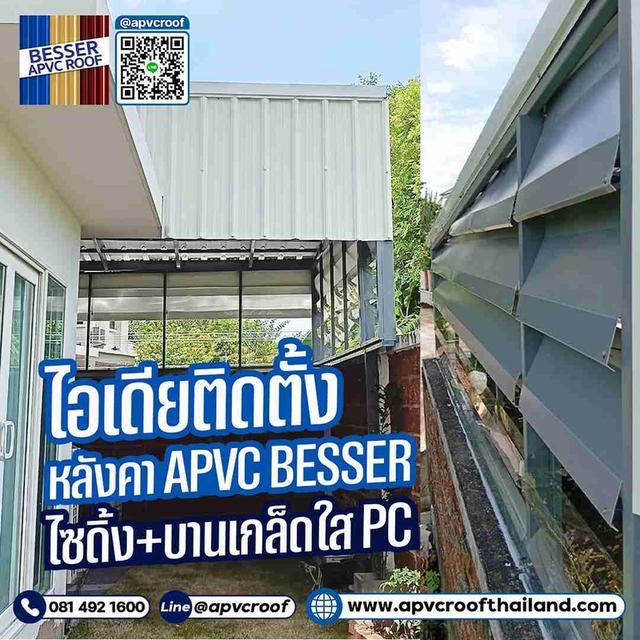 ไอเดียติดตั้งหลังคา APVC BESSER สวยจบครบ!
