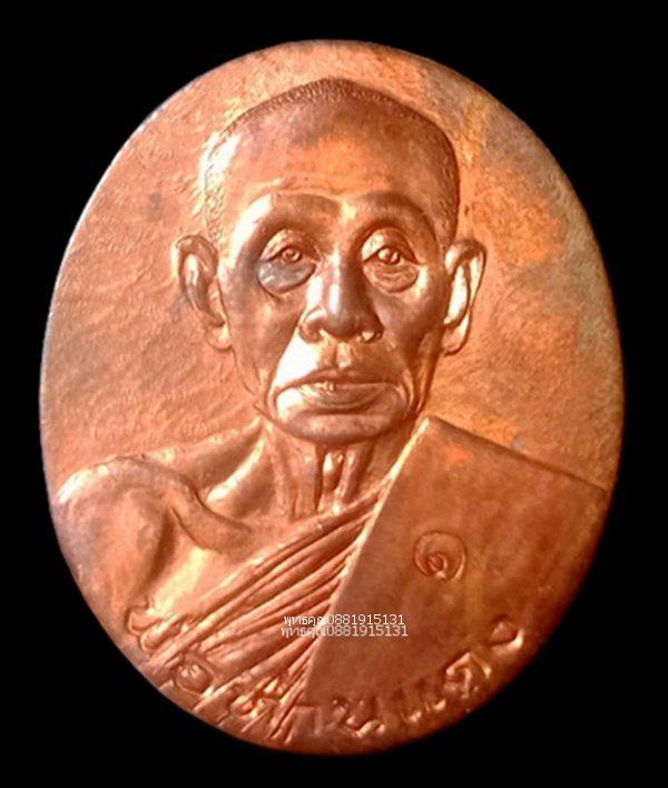 เหรียญรุ่นแรกพ่อท่านแดง วัดโคกทราย สงขลา ปี2540 1