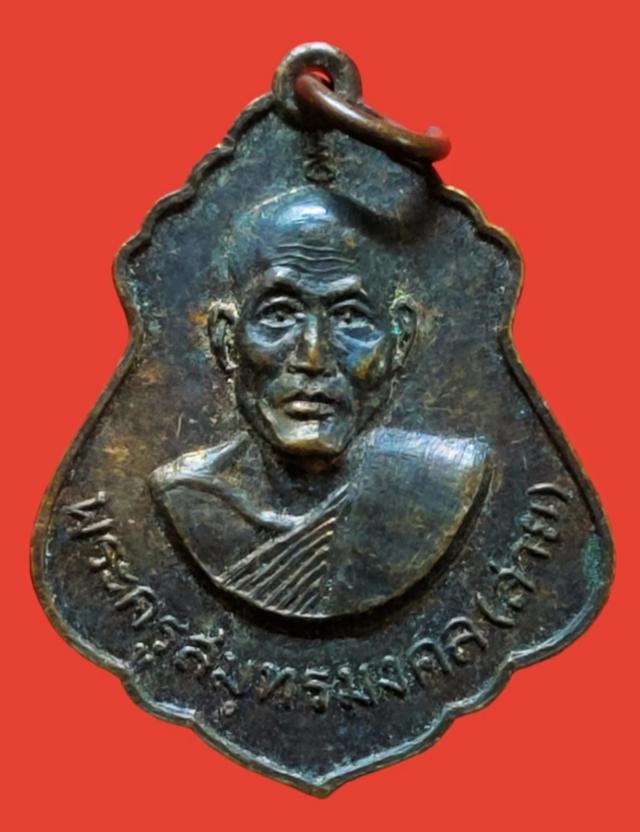 รูป เหรียญปาดตาล หลวงพ่อสาย วัดจันทร์เจริญสุข ปี 2517