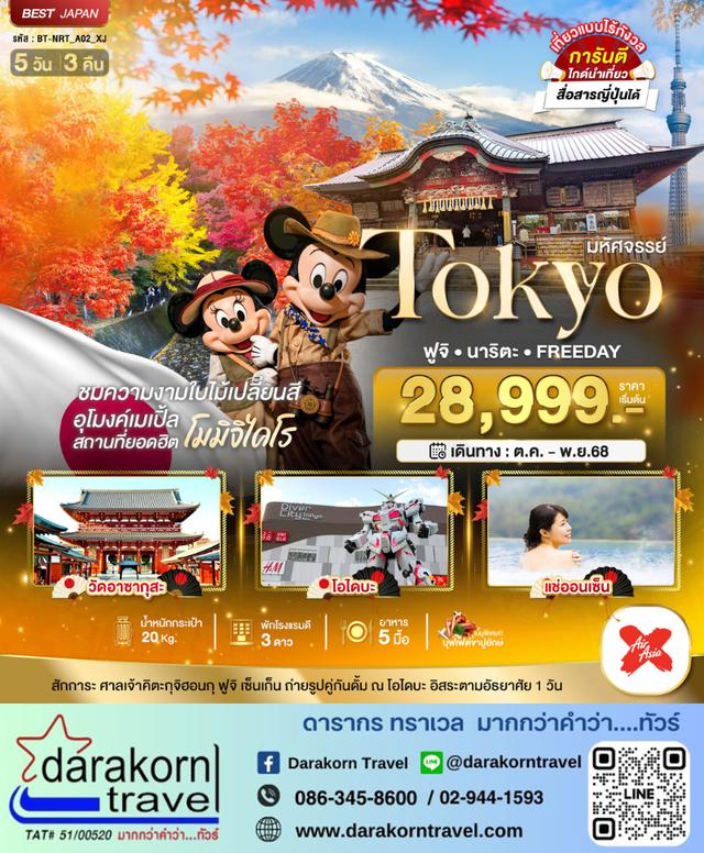 ทัวร์ญี่ปุ่น TOKYO ฟูจิ นาริตะ FREEDAY 5วัน 3คืน