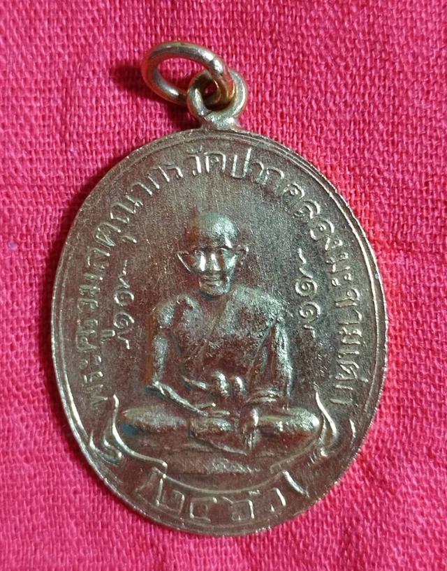 พเหรียญหลวงปู่ศุข วัดปากคลองมะขามเฒ่า ปีพ.ศ.2466 เปียกทอง(พระะวัดใจ)​ 1