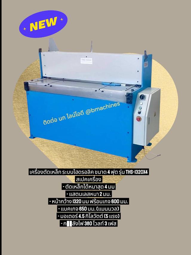 เครื่องตัดเหล็ก ระบบไฮดรอลิค ขนาด 4 ฟุต รุ่น THS-1320x4 รูปที่ 2