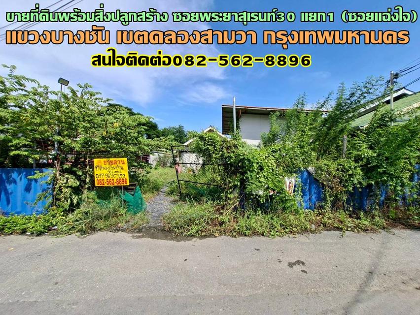 ขายที่ดินพร้อมสิ่งปลูกสร้าง ซอยพระยาสุเรนท์30 แยก1 (ซอยแฉ่งใจ) 1