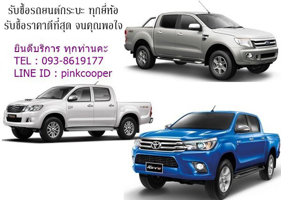 รับซื้อรถ ทุกยี่ห้อ T.093-8619177 Line: pinkcooper 1